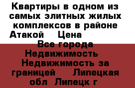 Квартиры в одном из самых элитных жилых комплексов в районе Атакой. › Цена ­ 79 000 - Все города Недвижимость » Недвижимость за границей   . Липецкая обл.,Липецк г.